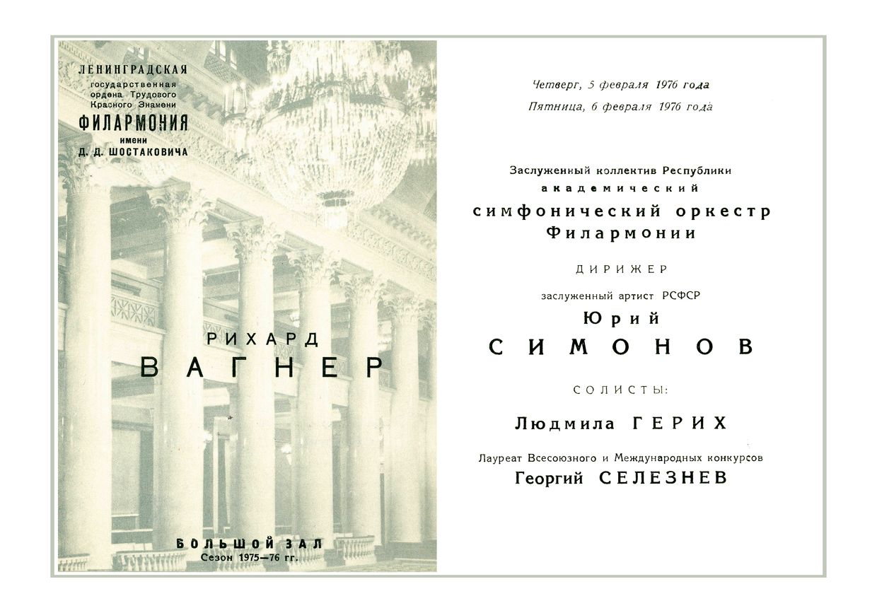 Оперно-симфонический концерт
Дирижер – Юрий Симонов